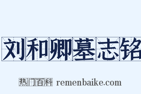 刘和卿墓志铭是什么意思的图片